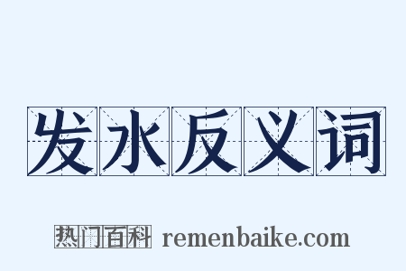 发水反义词是什么意思的图片